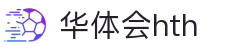 华体会官方网站发布 - hth.com 实时赛事比分中心